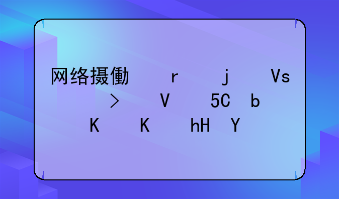 网络摄像机的镜头参数2MP是什么意思