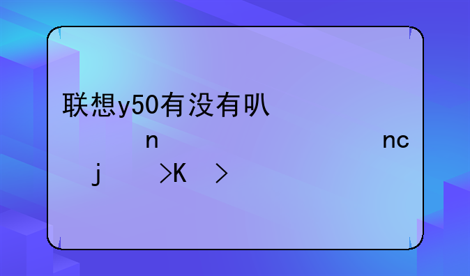 联想y50有没有可以装固态硬盘的插口