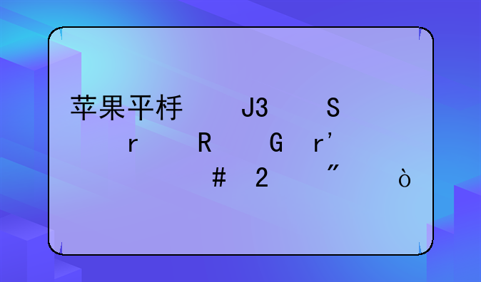 苹果平板和笔记本电脑有什么区别？