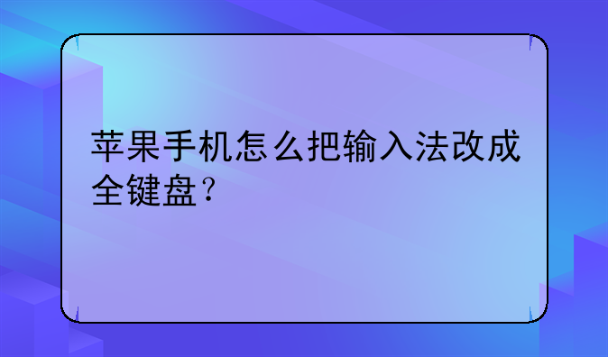 苹果手机怎么把输入法改成全键盘？
