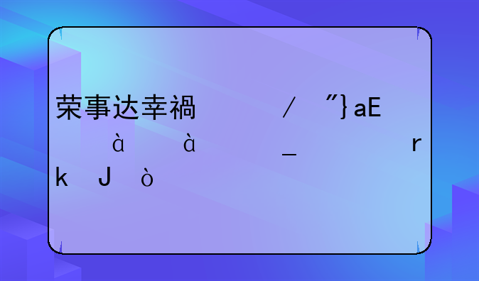 荣事达幸福之舟XQB78-688洗衣机多钱？