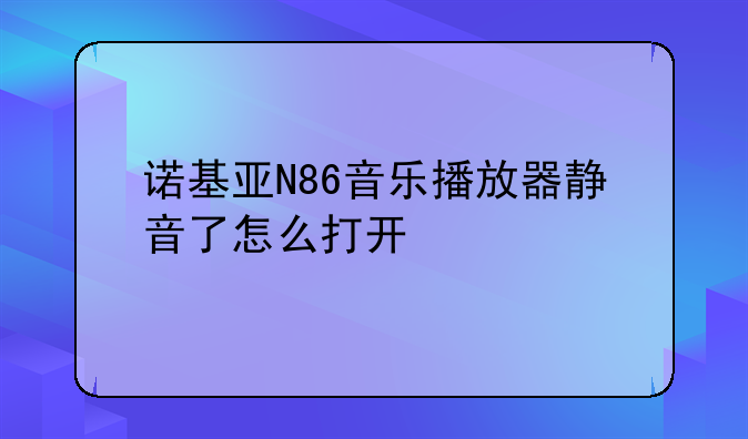 诺基亚N86音乐播放器静音了怎么打开