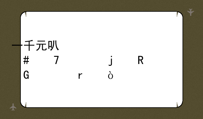 一千元可以组装什么配置的电脑主机？