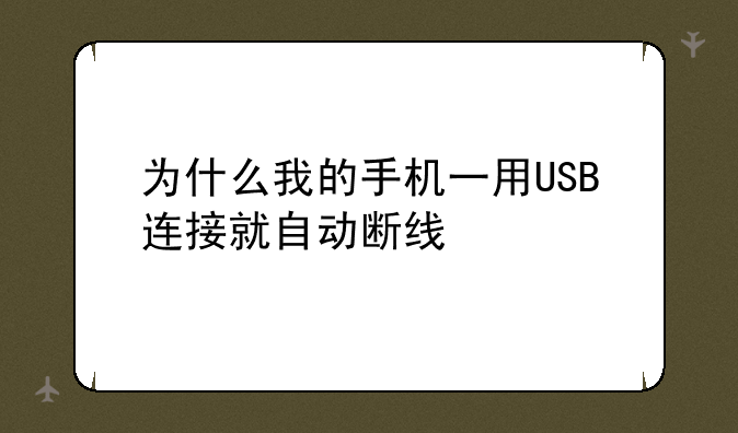 为什么我的手机一用USB连接就自动断线