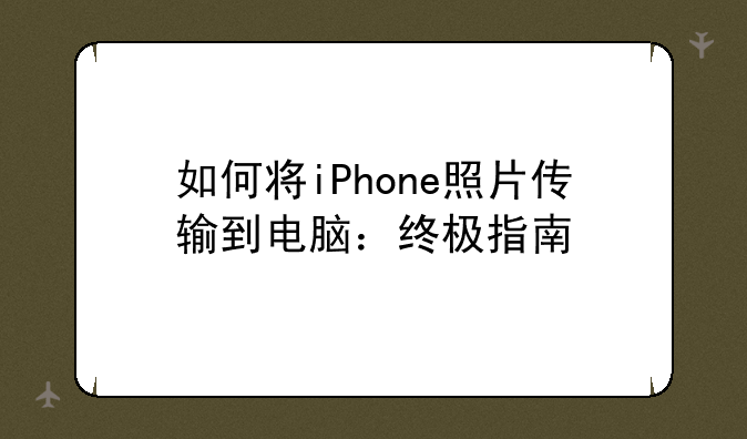 如何将iPhone照片传输到电脑：终极指南