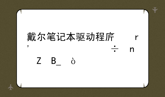 戴尔笔记本驱动程序有必要都更新吗？