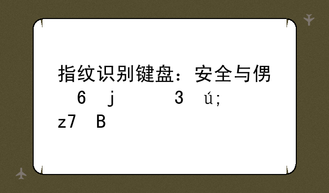 指纹识别键盘：安全与便捷的完美融合