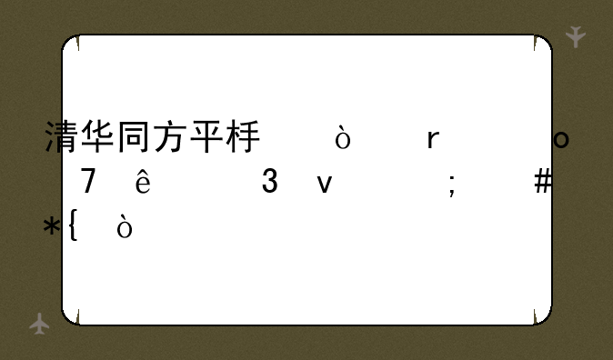 清华同方平板开机进不了桌面怎么办？