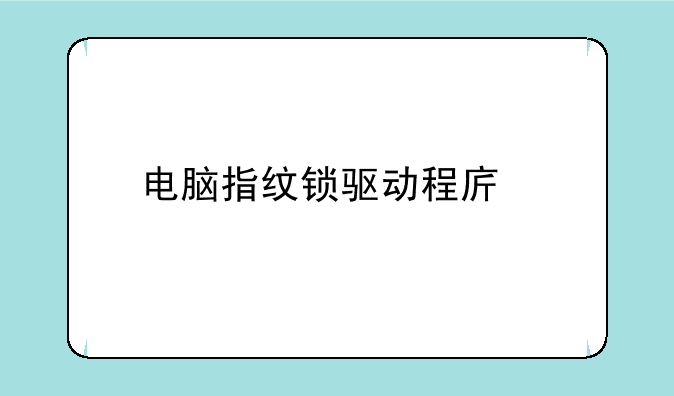 电脑指纹锁驱动程序找不到指怎么办？
