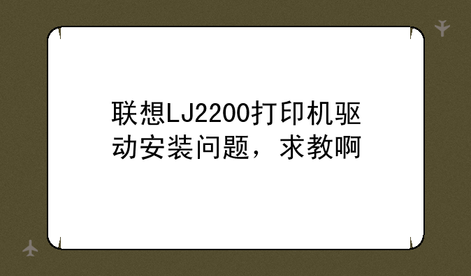 联想LJ2200打印机驱动安装问题，求教啊
