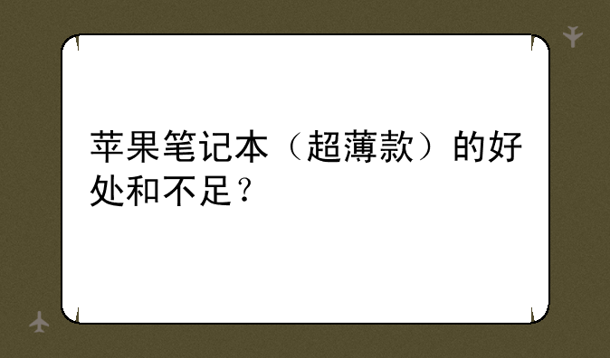 苹果笔记本（超薄款）的好处和不足？