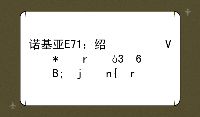 诺基亚E71：经典商务机，十年后的回望