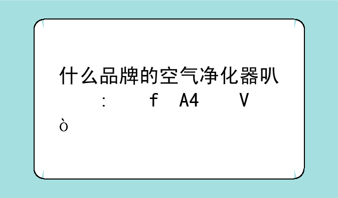 什么品牌的空气净化器可以去除PM2.5啊？