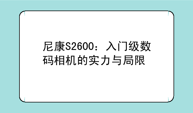 尼康S2600：入门级数码相机的实力与局限