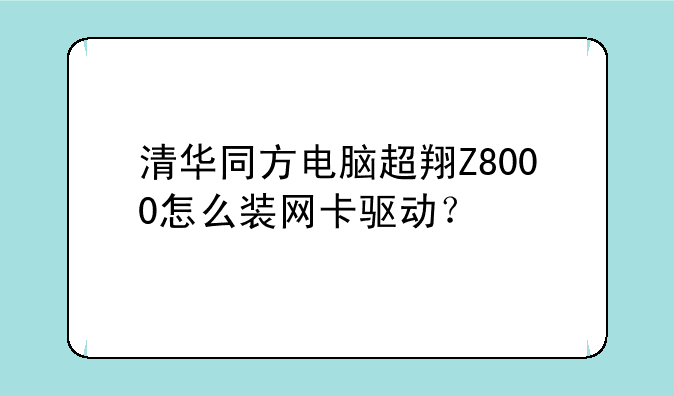 清华同方电脑超翔Z8000怎么装网卡驱动？