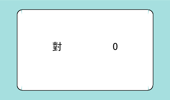 小米1S手机深度评测：性价比之王已成往事？