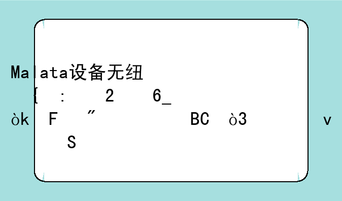Malata设备无线连接指南：告别繁琐，轻松联网