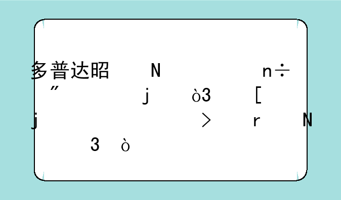 多普达是哪一国制造的，他的总公司在哪里？