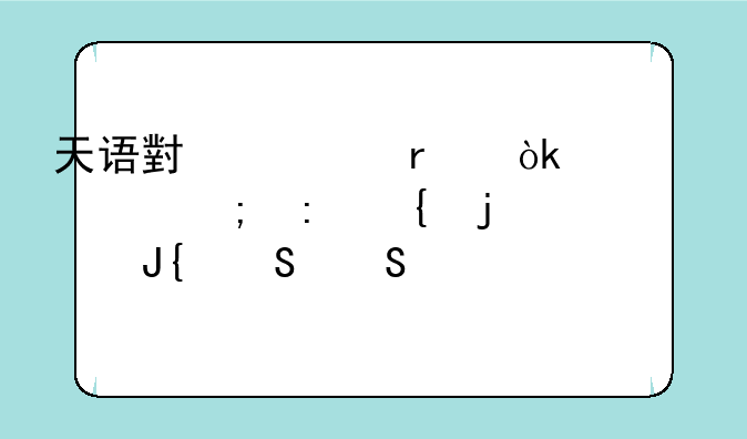 天语小黄蜂：情怀与现实的碰撞——深度评测