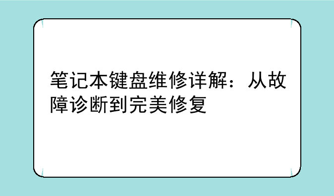 笔记本键盘维修详解：从故障诊断到完美修复