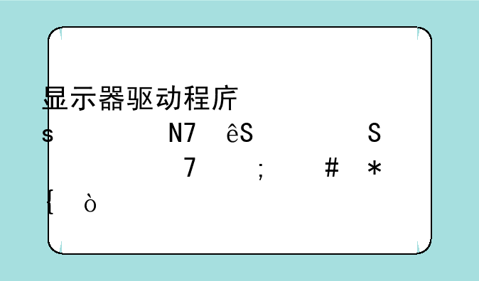显示器驱动程序已停止响应并且已恢复怎么办？