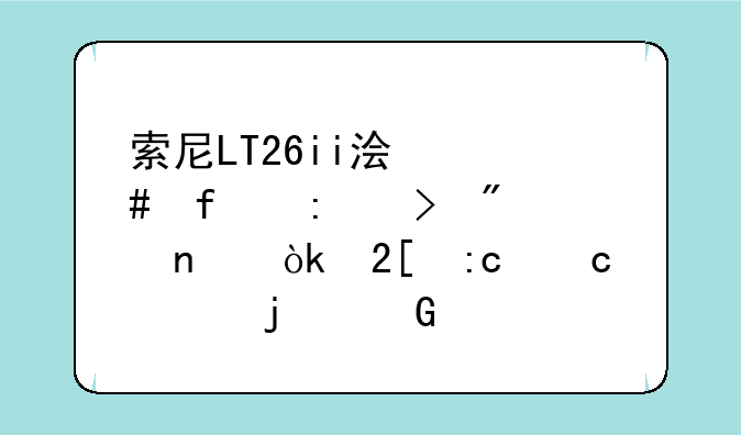 索尼LT26ii浏览器历史截图：挖掘尘封的网页记忆