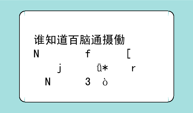 谁知道百脑通摄像头瓢壳虫外形的驱动在哪里？