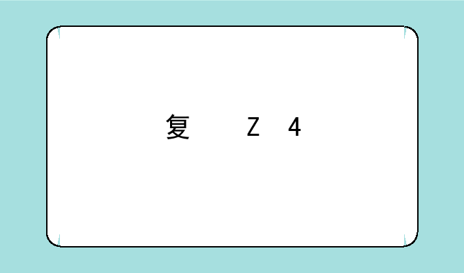 夏新M3手机插到电脑上不显示新硬件是怎么回事？