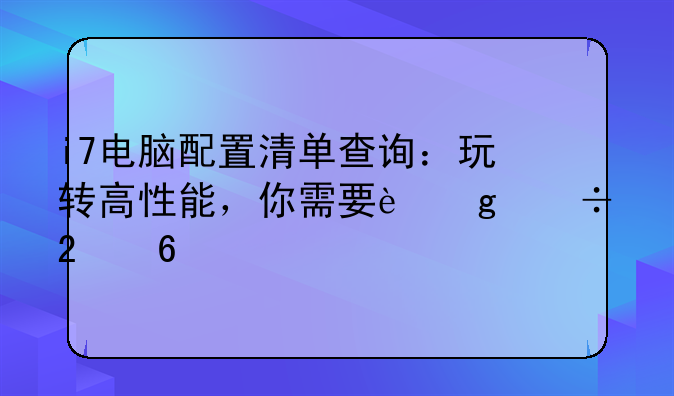 i7电脑配置清单查询：玩转高性能，你需要这份指南