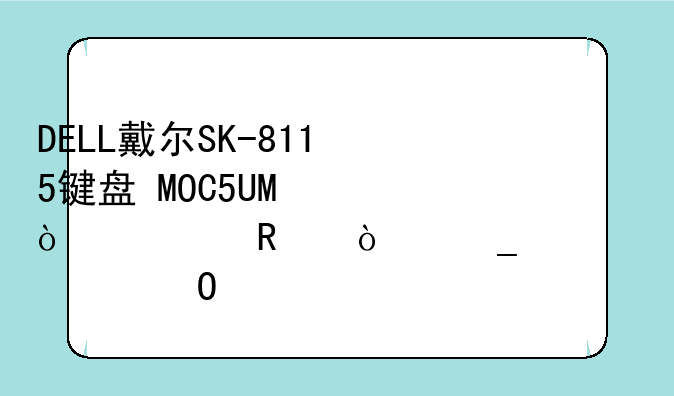 DELL戴尔SK-8115键盘+MOC5UO鼠标键鼠套装总体评价如何？