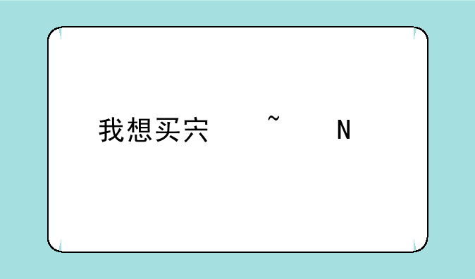 我想买宏基品牌的笔记本电脑，但不知道买那种好？