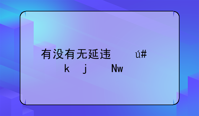 有没有无延迟很稳定的蓝牙耳机，五百左右的推荐？