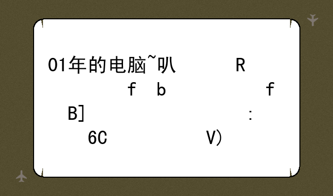 01年的电脑~可以用液晶显示器吗~大家帮推荐一个啊~价格1600左右的