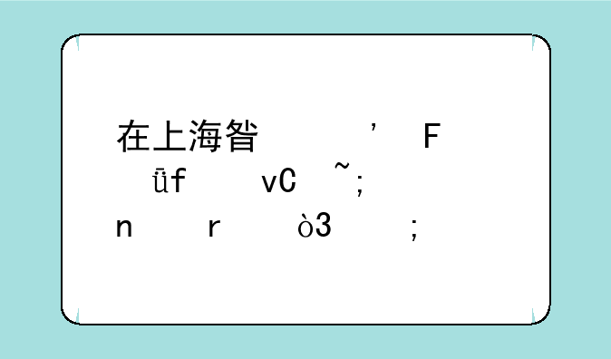 在上海星光摄影器材城买相机，怎样才不会被宰，被骗？