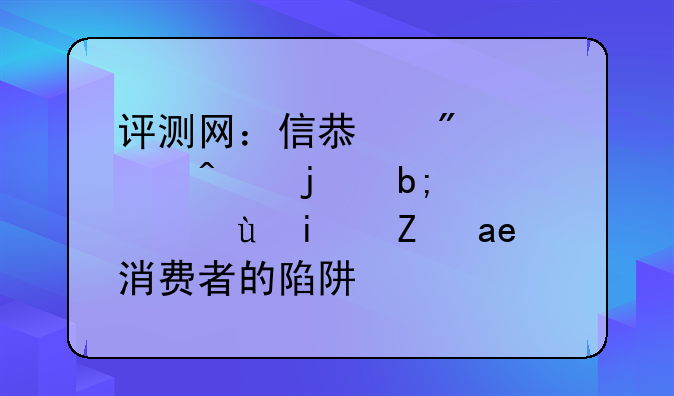 评测网：信息爆炸时代的明灯，还是误导消费者的陷阱？