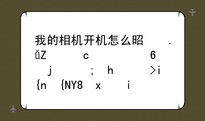 我的相机开机怎么是英文还要每次都要调时间品牌是卡西欧S12