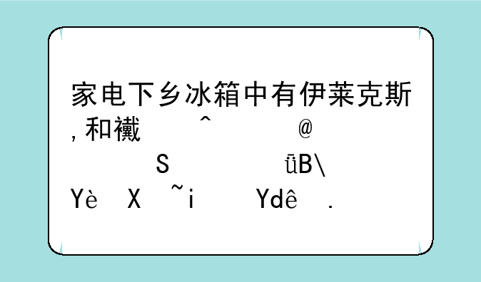 家电下乡冰箱中有伊莱克斯,和西门子,海尔冰箱吗?型号是哪些??