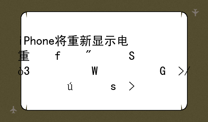 iPhone将重新显示电量百分比，为何被网友调侃“史诗级”升级？