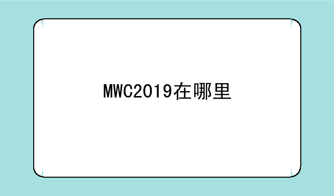 MWC2019在哪里