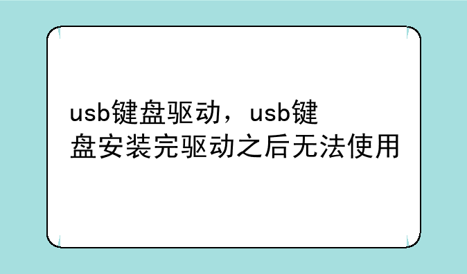 usb键盘驱动，usb键盘安装完驱动之后无法使用