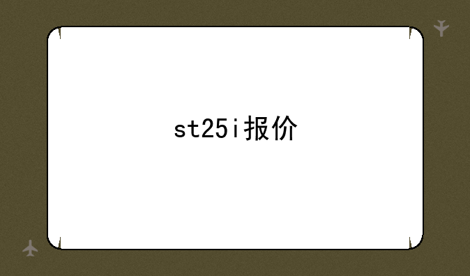 st25i报价