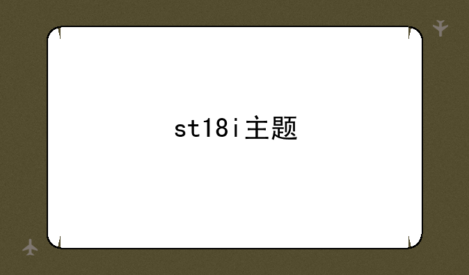 st18i主题