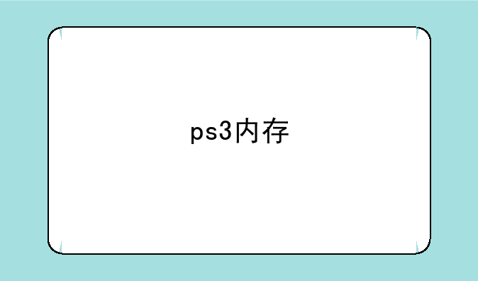 ps3内存