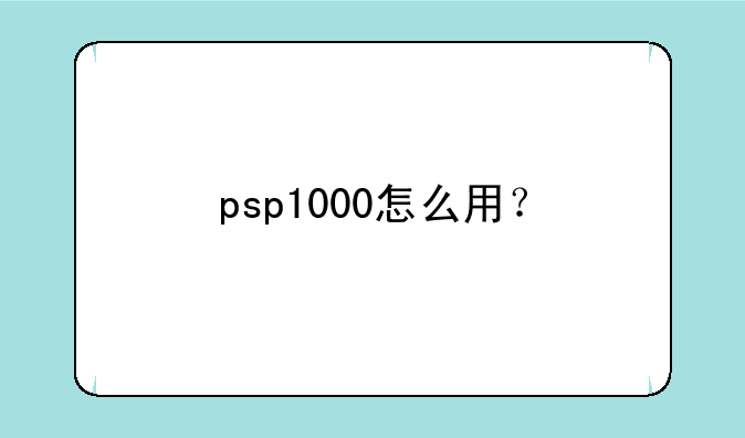 psp1000怎么用？