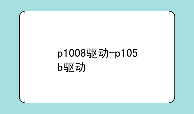 p1008驱动-p105b驱动