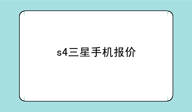 s4三星手机报价