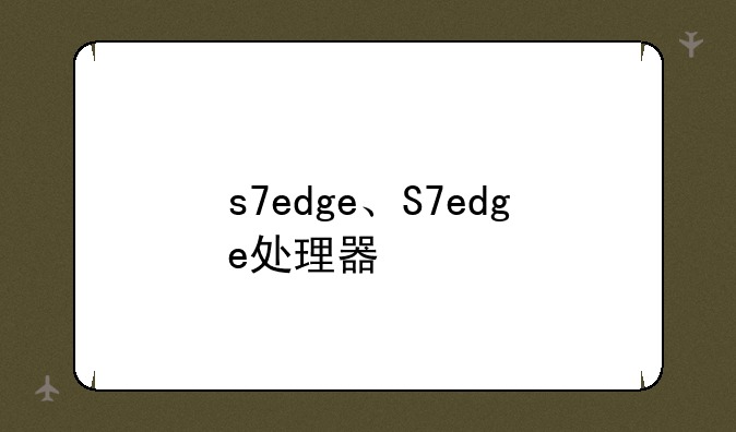s7edge、S7edge处理器