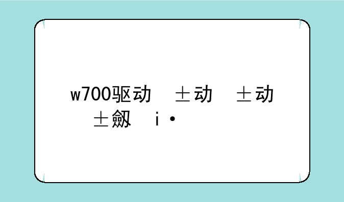 w700驱动，wn727n驱动