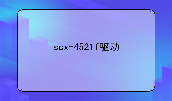 scx-4521f驱动