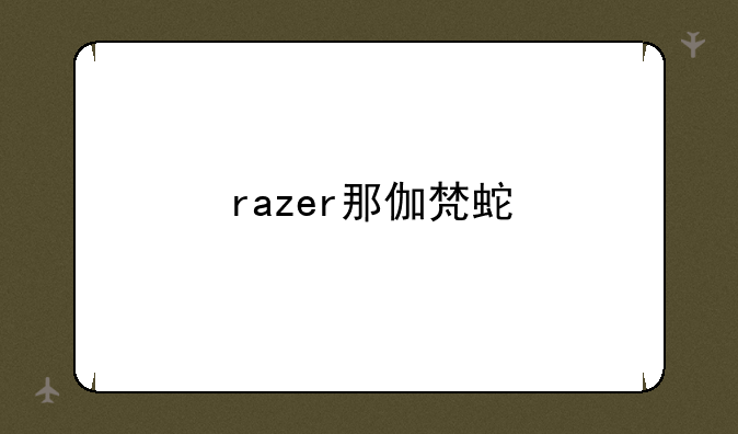 razer那伽梵蛇